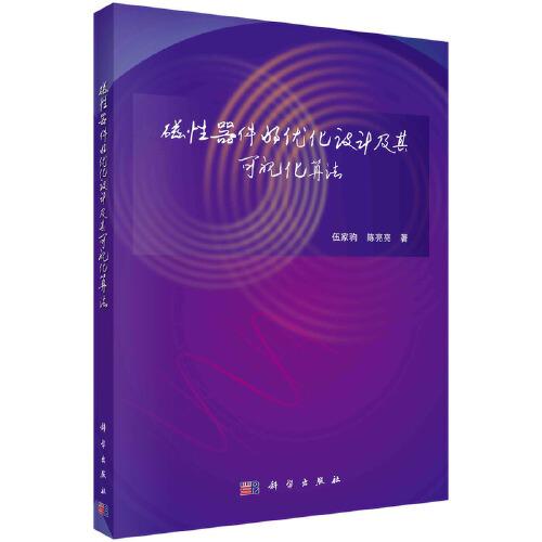 磁性器件的優(yōu)化設(shè)計(jì)及其可視化算法