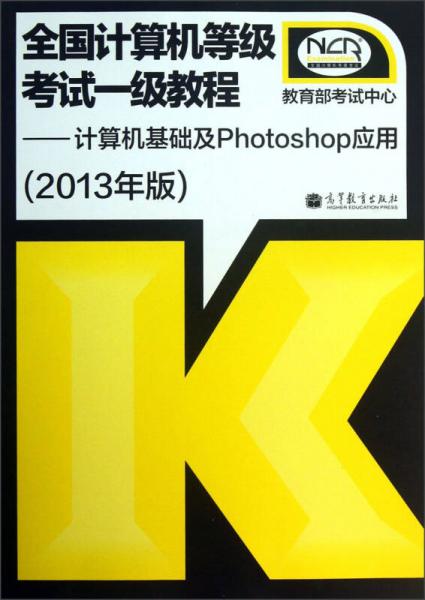 全國計算機等級考試一級教程：計算機基礎及Photshop應用（2013年版）