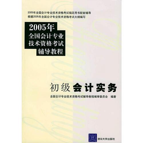 初级会计实务——2005年全国会计专业技术资格考试辅导教程