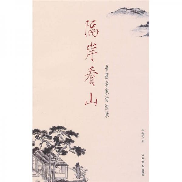 隔岸看山