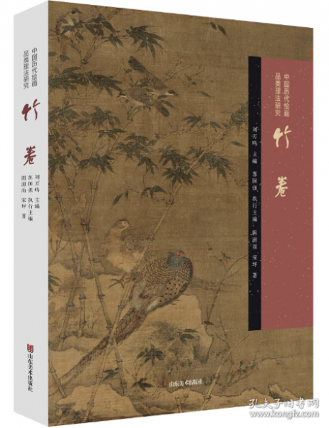 中国历代绘画品类理法研究——竹卷