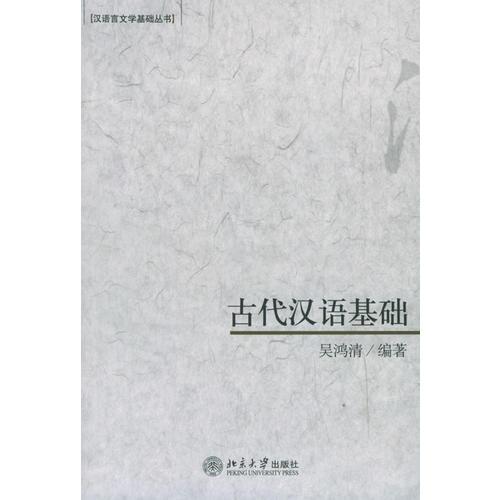 古代汉语基础——汉语言文学基础丛书