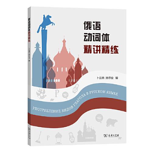 俄語(yǔ)動(dòng)詞體精講精練