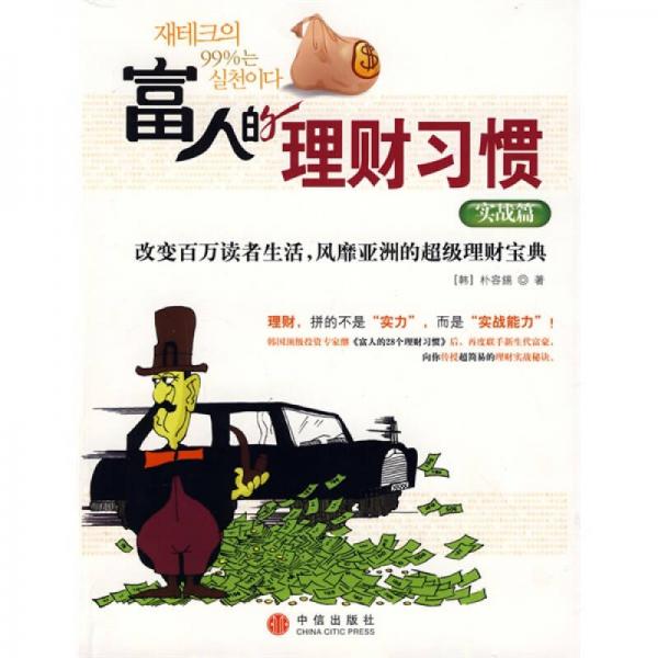 富人的理財(cái)習(xí)慣：實(shí)戰(zhàn)篇