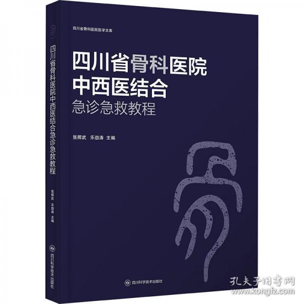 四川省骨科醫(yī)院中西醫(yī)結(jié)合急診急救教程