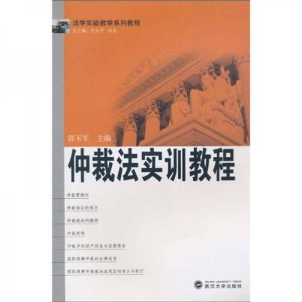 法學實驗教學系列教程：仲裁法實訓(xùn)教程