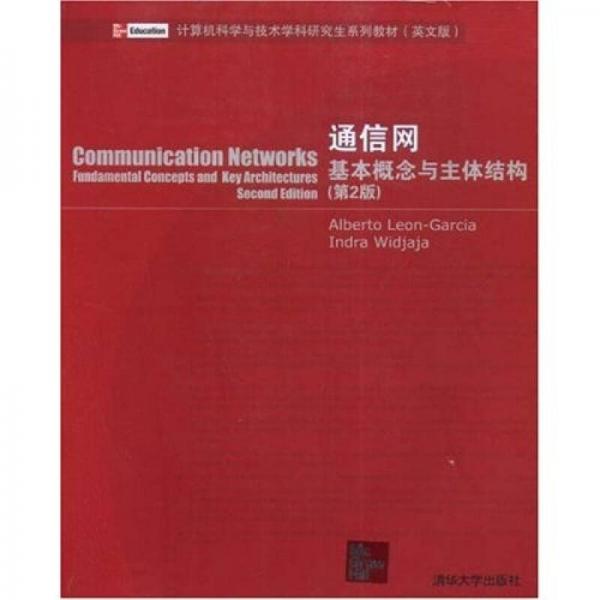 计算机科学与技术学科研究生系列教材：通信网基本概念与主体结构（英文版）（第2版）