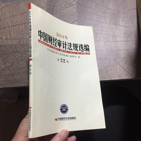 2014年中國財(cái)經(jīng)審計(jì)法規(guī)選編. 第22冊(cè)