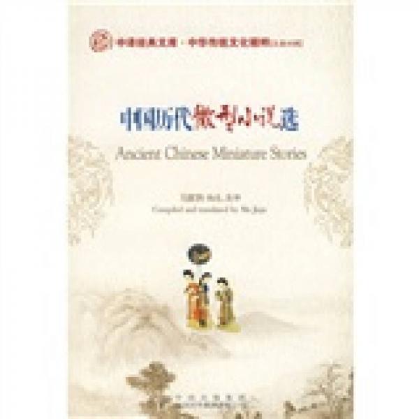 中华传统文化精粹：中国历代微型小说选（英汉对照）