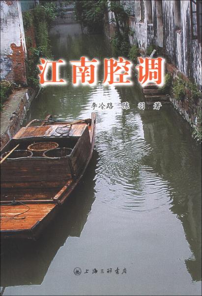 江南腔調(diào)