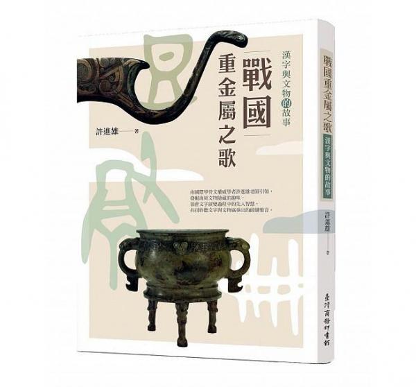 战国重金属之歌 : 