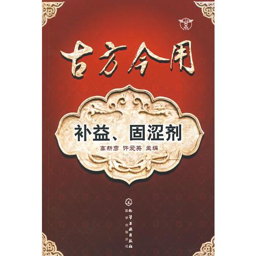 古方今用--補(bǔ)益、固澀劑