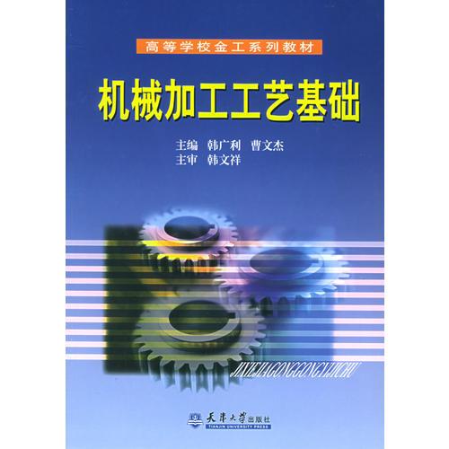 機(jī)械加工工藝基礎(chǔ)