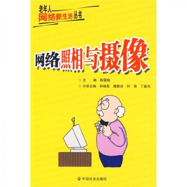 網(wǎng)絡(luò)照相與攝像