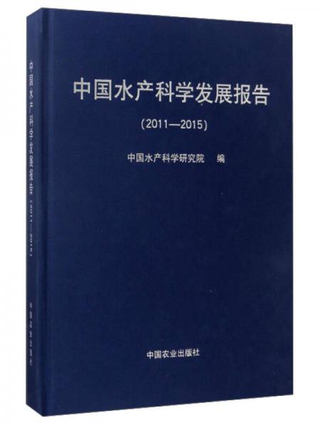 中国水产科学发展报告（2011-2015）