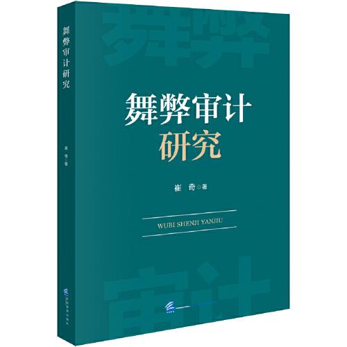 舞弊審計(jì)研究