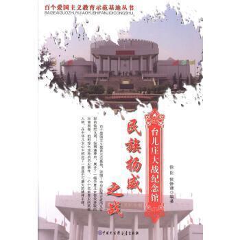 民族揚(yáng)威之戰(zhàn):臺兒莊大戰(zhàn)紀(jì)念館