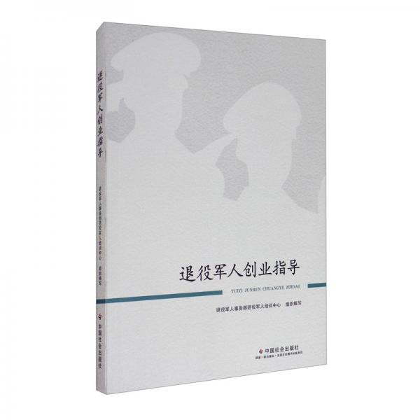 退役軍人創(chuàng)業(yè)指導(dǎo)