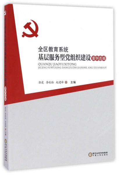 全區(qū)教育系統(tǒng)基層服務(wù)型黨組織建設(shè)案例選編