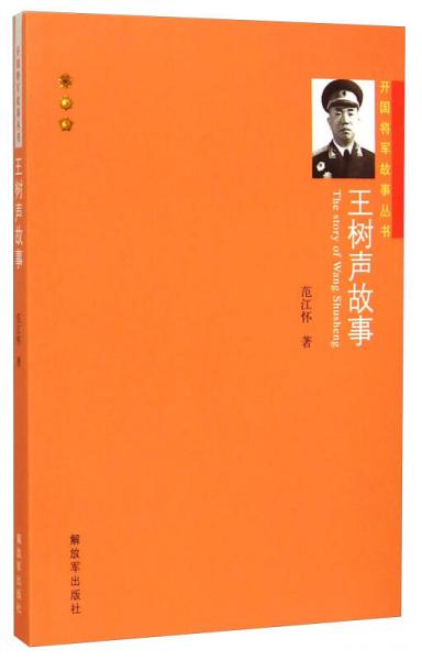 開國將軍故事叢書：王樹聲故事