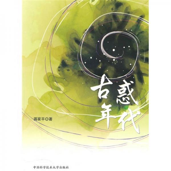古惑年代