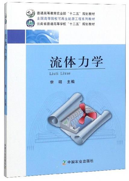 流体力学/全国高等院校可再生能源工程系列教材