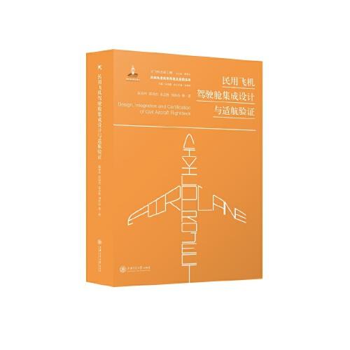 民用飛機(jī)駕駛艙集成設(shè)計(jì)與適航驗(yàn)證