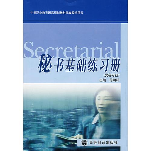 秘書(shū)基礎(chǔ)練習(xí)冊(cè)（文秘專業(yè)）