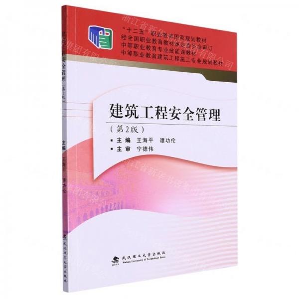 建筑工程安全管理(第2版中等職業(yè)教育建筑工程施工專業(yè)規(guī)劃教材)