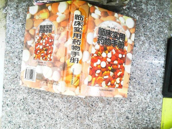 臨床實(shí)用藥物手冊(cè)