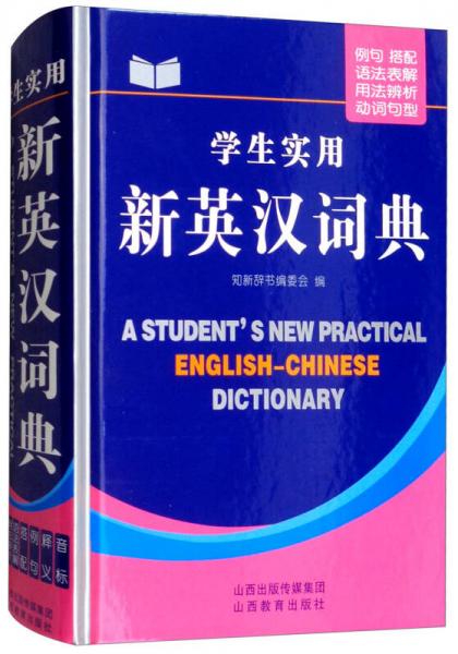 學(xué)生實(shí)用新英漢詞典