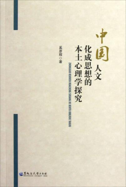 中国人文化成思想的本土心理学探究