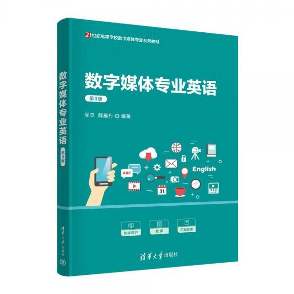 數(shù)字媒體專業(yè)英語（第3版）