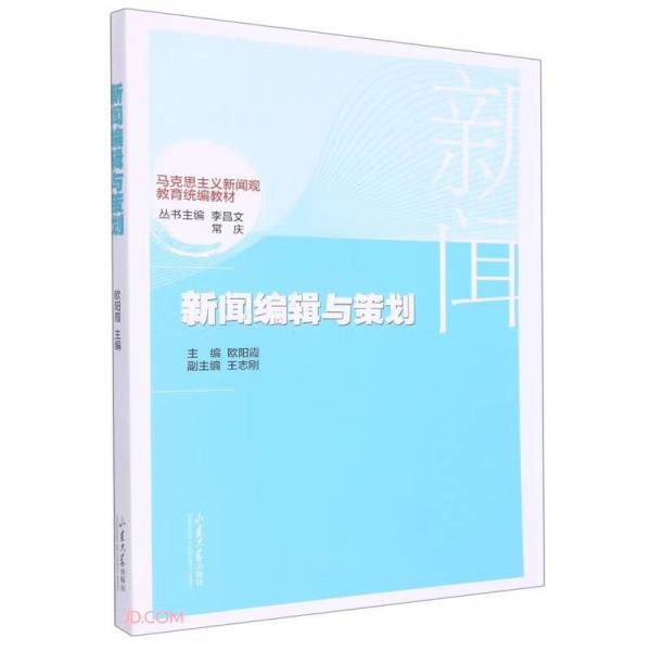 新聞編輯與策劃