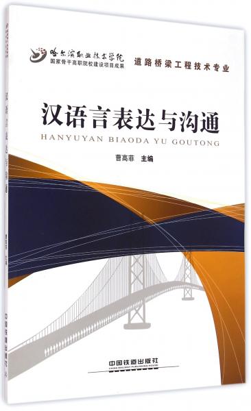 漢語言表達(dá)與溝通（道路橋梁工程技術(shù)專業(yè)）