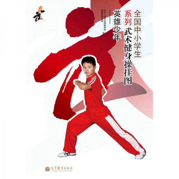 全國中小學(xué)生系列武術(shù)健身操掛圖：英雄少年