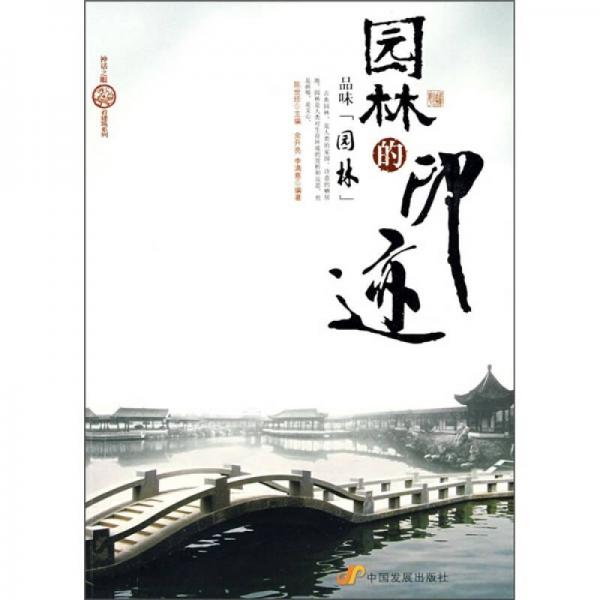 園林的印跡：品味園林