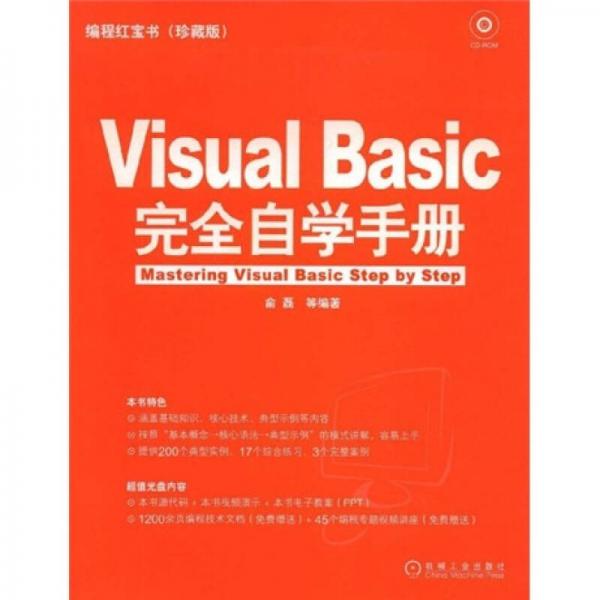 编程红宝书：Visual Basic完全自学手册