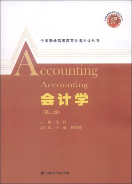 会计学（第二版）/全国普通高等教育金牌会计丛书