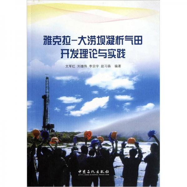 雅克拉-大澇壩凝析氣田開發(fā)理論與實踐