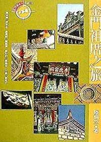 金門祖厝之旅