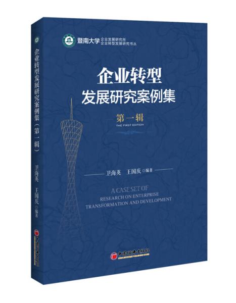 企業(yè)轉(zhuǎn)型發(fā)展研究案例集·第一輯