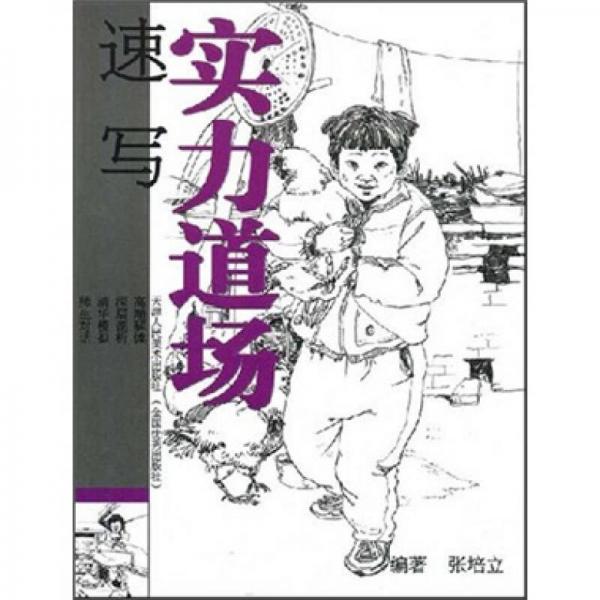 實力道場：速寫