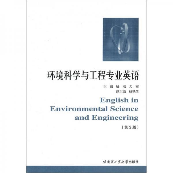 环境科学与工程专业英语（第3版）
