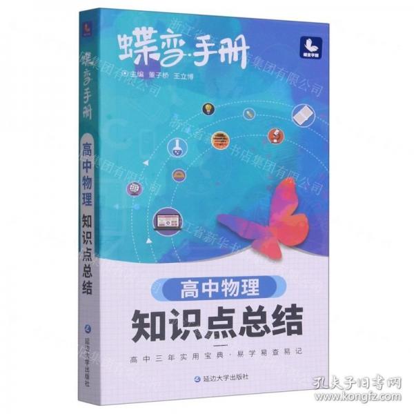 蝶變手冊(cè)·高中物理知識(shí)點(diǎn)總結(jié)