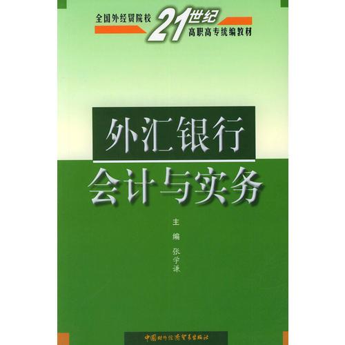 外汇银行会计与实务——全国外经贸院校21世纪高职高专统编教材