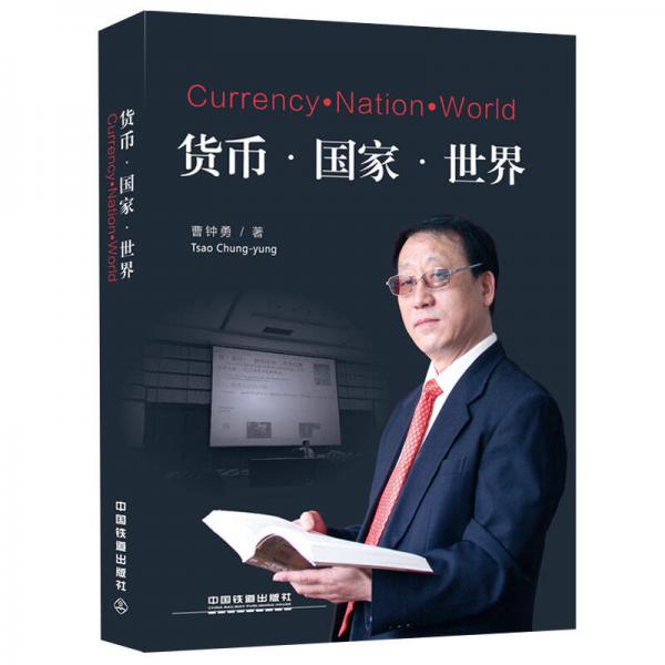 貨幣·國(guó)家·世界