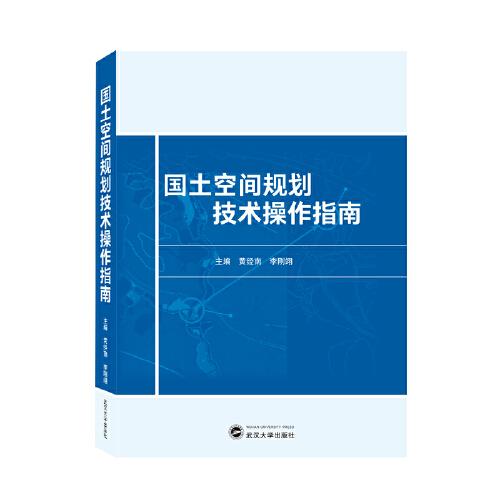 國土空間規(guī)劃技術(shù)操作指南