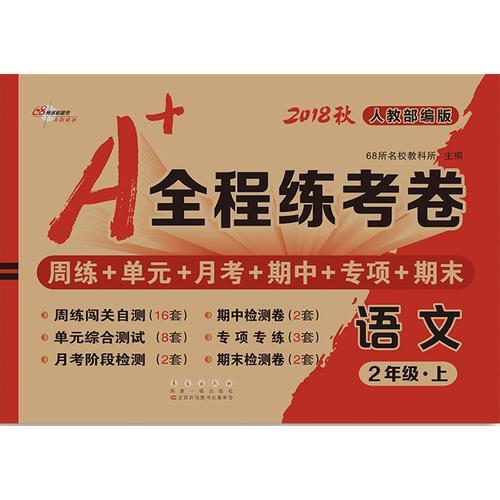 A+全程练考卷语文2年级上册18秋人教部编版