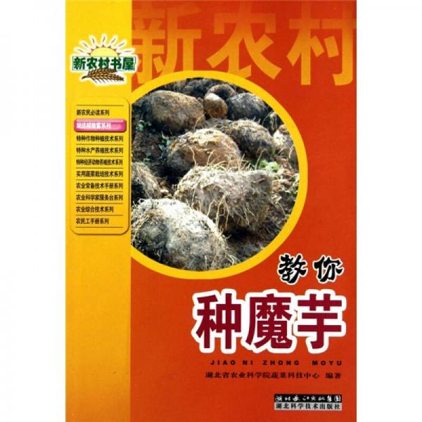 新農(nóng)村書屋：教你種魔芋